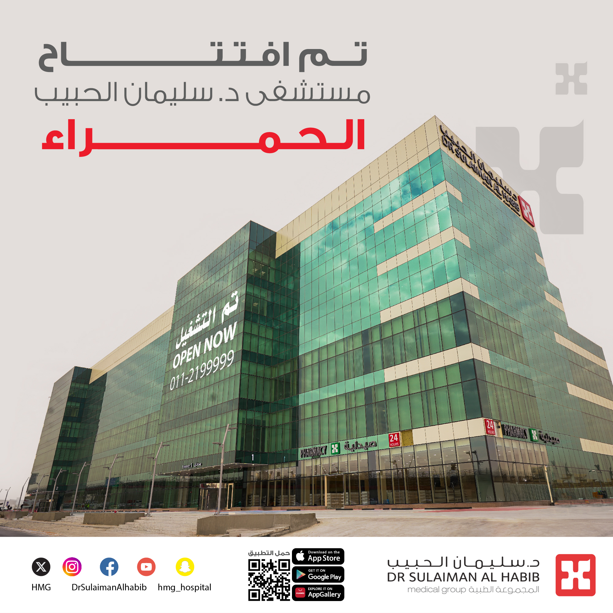 مبنى مستشفى الدكتور سليمان الحبيب في حي الحمراء بالرياض